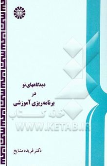 کتاب دیدگاههای نو در برنامه‌ریزی آموزشی