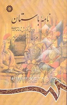 کتاب نامه باستان: ویرایش و گزارش شاهنامه فردوسی (داستان سیاوش)