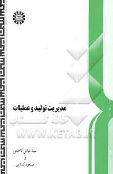 کتاب مدیریت تولید و عملیات