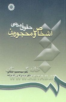 کتاب حقوق مدنی اشخاص و محجورین