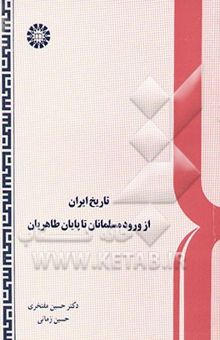 کتاب تاریخ ایران: از ورود مسلمانان تا پایان طاهریان