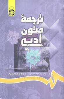 کتاب ترجمه متون ادبی