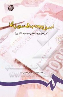 کتاب اصول بودجه‌بندی سرمایه‌ای (بررسی پروژه‌های سرمایه‌گذاری)