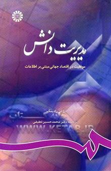 کتاب مدیریت دانش: موفقیت در اقتصاد جهانی مبتنی بر اطلاعات