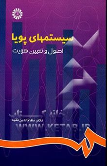 کتاب سیستمهای پویا: اصول و تعیین هویت نوشته نظام‌الدین فقیه