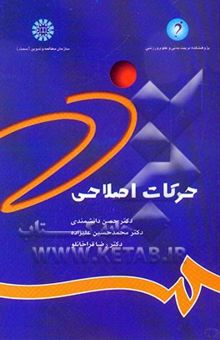 کتاب حرکات اصلاحی (شناسایی و تجویز تمرینها)