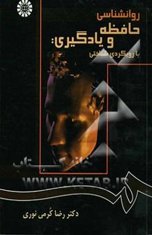 کتاب روانشناسی حافظه و یادگیری: با رویکردی شناختی