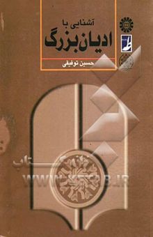 کتاب آشنایی با ادیان بزرگ