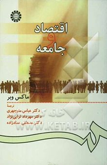 کتاب اقتصاد و جامعه