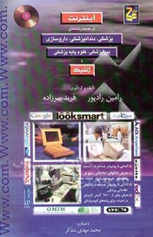 کتاب اینترنت در خدمت رشته‌های پزشکی، دندانپزشکی، داروسازی، پیراپزشکی، علوم پایه پزشکی