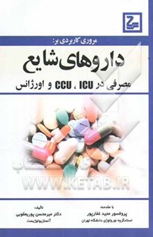 کتاب مروری کاربردی بر داروهای شایع مصرفی ‌در ICU ،ICU و اورژانس