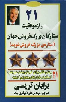 کتاب 21 راز موفقیت ستارگان بزرگ فروش جهان (ستاره‌ی بزرگ فروش شوید)
