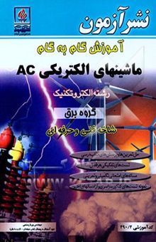 کتاب آموزش گام به گام ماشینهای الکتریکی AC: رشته الکتروتکنیک، گروه برق، شاخه فنی و حرفه‌ای، کد آموزشی 490/2: حل تمرین‌ها و پرسش‌های کتاب درسی، تست‌های ... نوشته وریا رستمی