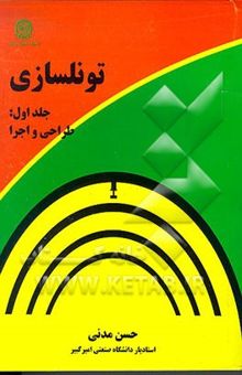 کتاب تونلسازی: حفاری و اجرا