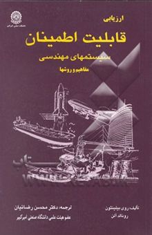 کتاب ارزیابی قابلیت اطمینان سیستمهای مهندسی: مفاهیم و روشها نوشته روی بیلینتون، رونالد آلن