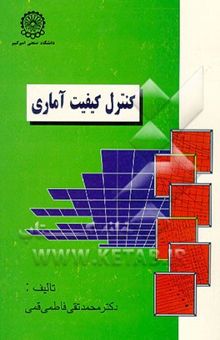 کتاب کنترل کیفیت آماری