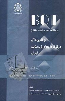 کتاب BOT و کاربرد آن در قراردادهای زیربنایی ایران