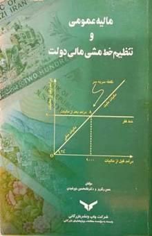 کتاب مالیه عمومی و تنظیم خطمشی مالی دولت