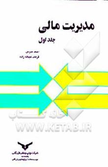 کتاب مدیریت مالی (جلد اول) نوشته احمد مدرس، فرهاد عبدالله‌زاده