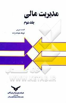 کتاب مدیریت مالی (جلد دوم)