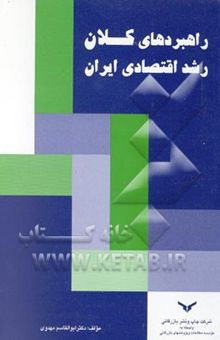 کتاب راهبردهای کلان رشد اقتصادی ایران