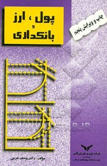 کتاب پول، ارز و بانکداری