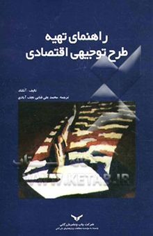 کتاب راهنمای تهیه طرح توجیهی اقتصادی(طرح کسب و کار)