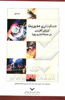 کتاب حسابداری مدیریت: ارزش‌آفرینی در محیط تجاری پویا