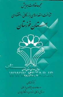 کتاب مجموعه مقالات همایش شناخت استعدادهای بازرگانی - اقتصادی استان خوزستان