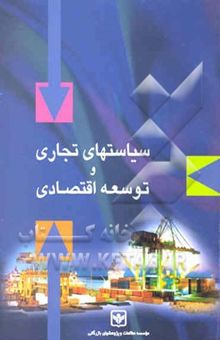 کتاب سیاستهای تجاری و توسعه اقتصادی