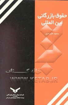 کتاب حقوق بازرگانی بین‌المللی