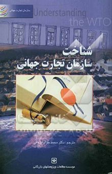 کتاب شناخت سازمان تجارت جهانی