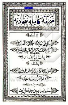 کتاب الصحیفه الکامله السجادیه = ... The perfect book of imam Zaynul - A'abideen A'li