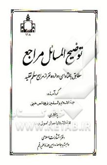 کتاب توضیح‌المسائل مراجع: مطابق با فتاوای دوازده نفر از مراجع معظم تقلید نوشته محمدحسن بنی‌هاشمی‌خمینی، احسان اصولی