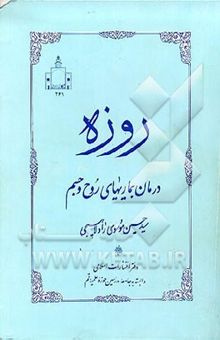 کتاب روزه درمان بیماریهای روح و جسم