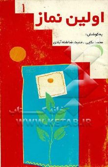 کتاب اولین نماز (خاطرات کودکان و نوجوانان)