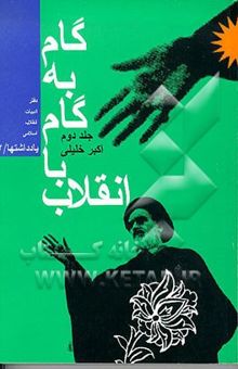 کتاب گام به گام با انقلاب2