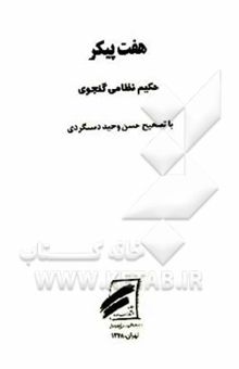 کتاب هفت پیکر حکیم نظامی گنجوی