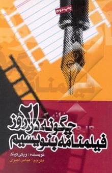 کتاب چگونه در 21 روز فیلمنامه بنویسیم (روش فیلمنامه نویسی شهودی)