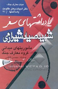 کتاب یادداشتهای سفر شهید صیاد شیرازی (ماموریتهای میدانی‌معارف جنگ)