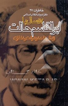 کتاب 57 سال با ابوالقاسم حالت: زندگی‌نامه خود نوشت و خاطرات