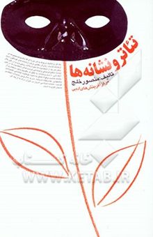 کتاب تئاتر و نشانه‌ها