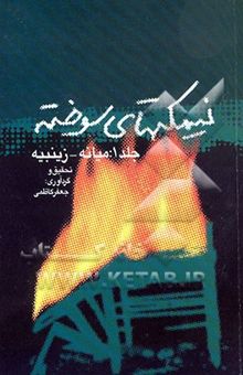 کتاب نیمکت‌های سوخته: میانه - زینبیه