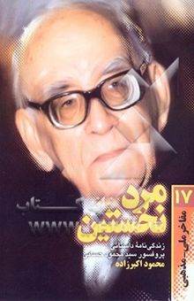 کتاب مفاخر ملی-مذهبی 17/مرد نخستین: زندگی‌نامه داستانی پروفسور سید محمود حسابی