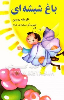 کتاب باغ شیشه‌ای