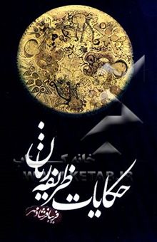 کتاب حکایات ظریفه زنان