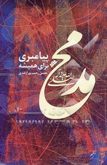 کتاب محمد (ص) پیامبری برای همیشه