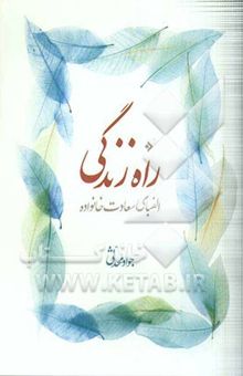 کتاب راه زندگی: الفبای سعادت خانواده