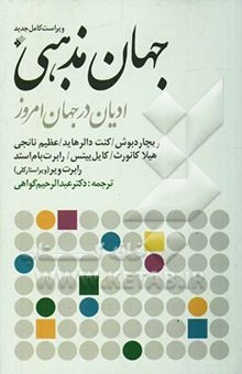 کتاب جهان مذهبی: ادیان در جهان امروز