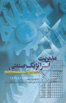 کتاب مدیریت استراتژیک صنعتی (تدوین، ارزیابی و پیاده‌سازی استراتژی ساخت و تولید)